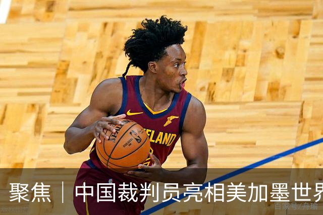 聚焦｜中国裁判员亮相美加墨世界杯，傅明完成个人执裁首秀