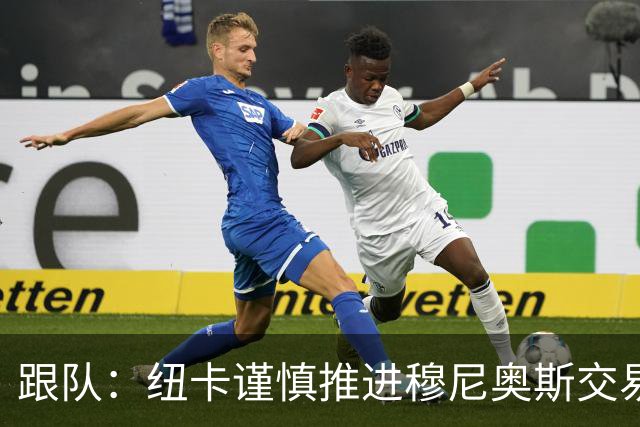 跟队：纽卡谨慎推进穆尼奥斯交易，球员希望尽快明确未来